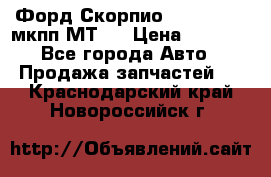 Форд Скорпио ,V6 2,4 2,9 мкпп МТ75 › Цена ­ 6 000 - Все города Авто » Продажа запчастей   . Краснодарский край,Новороссийск г.